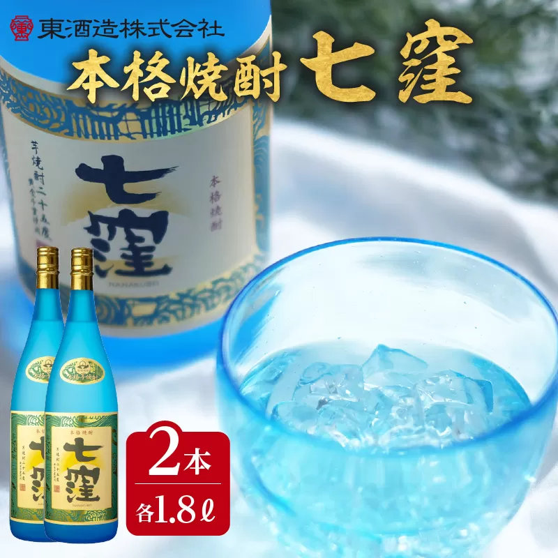 七窪1800ml×2本セット