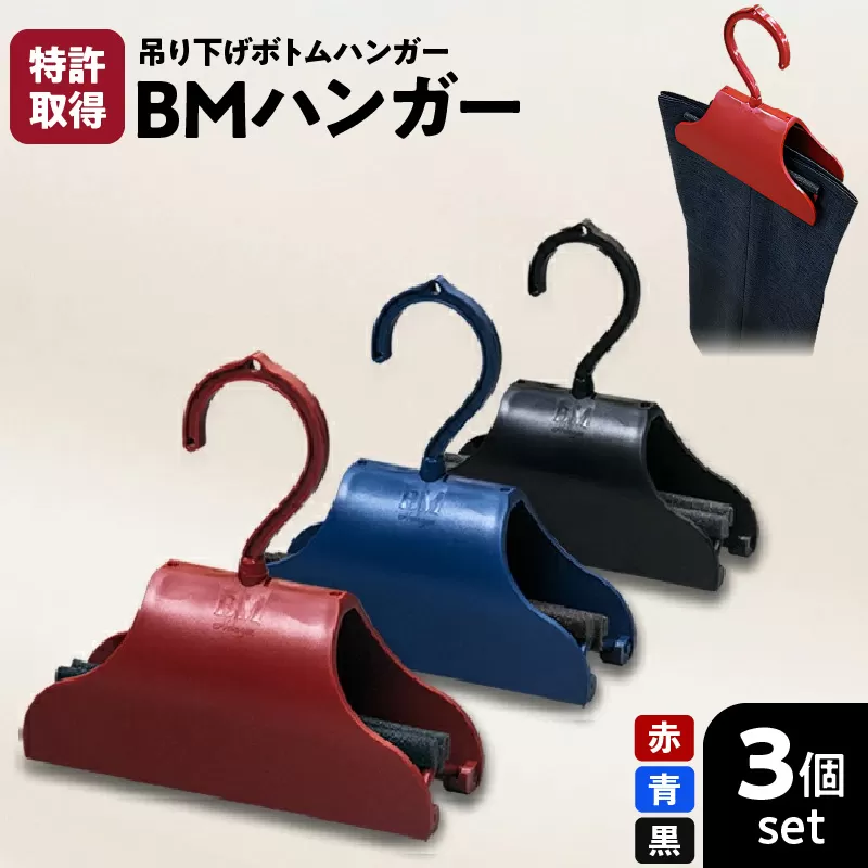 BMハンガー（３色セット）