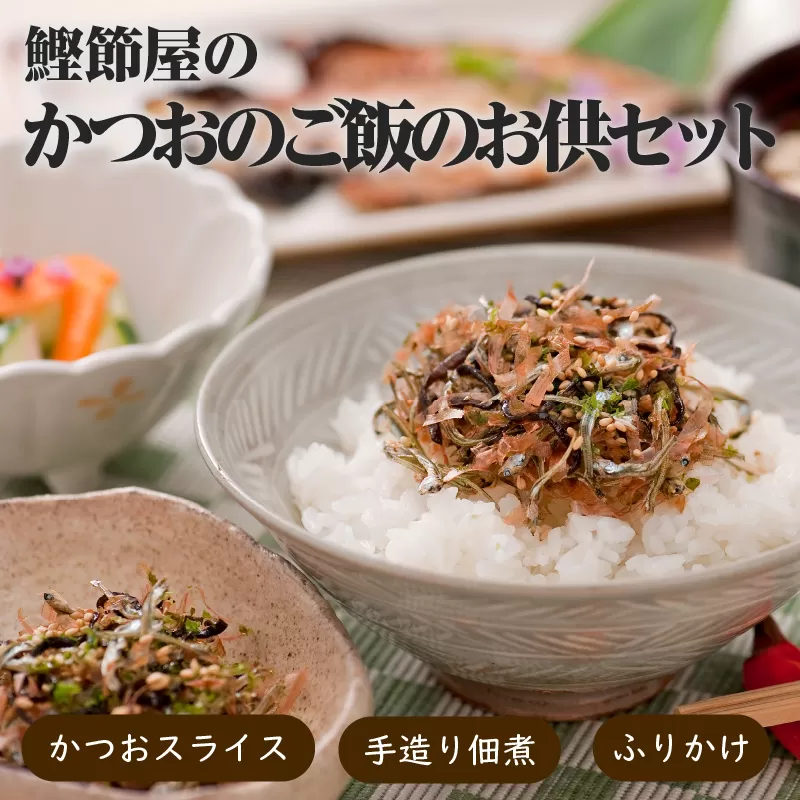 【丸俊】かつおのご飯のお供セット