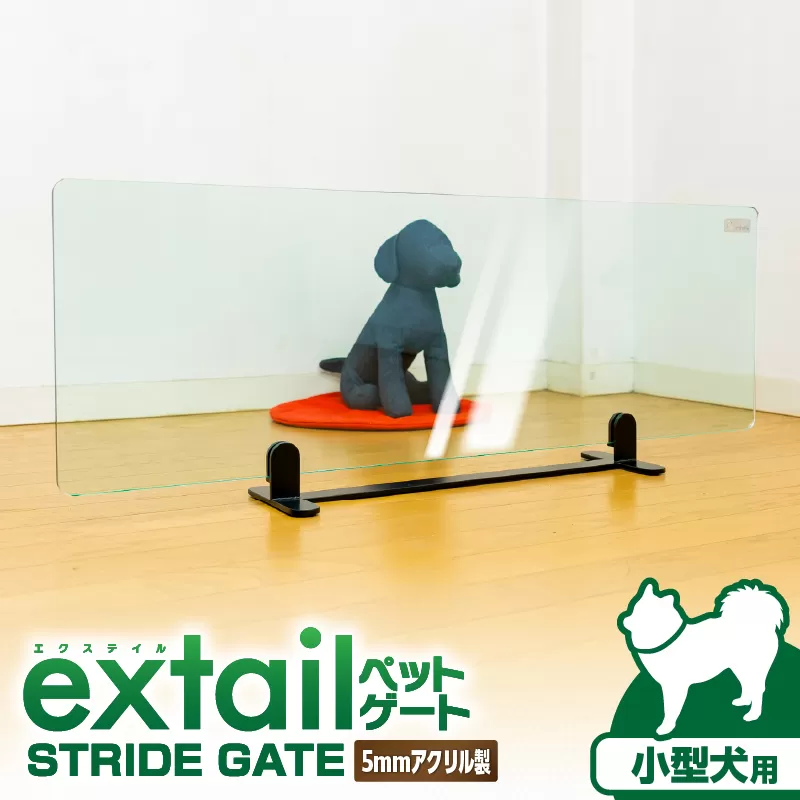 「小型犬用」ペットゲートSTRIDE GATE