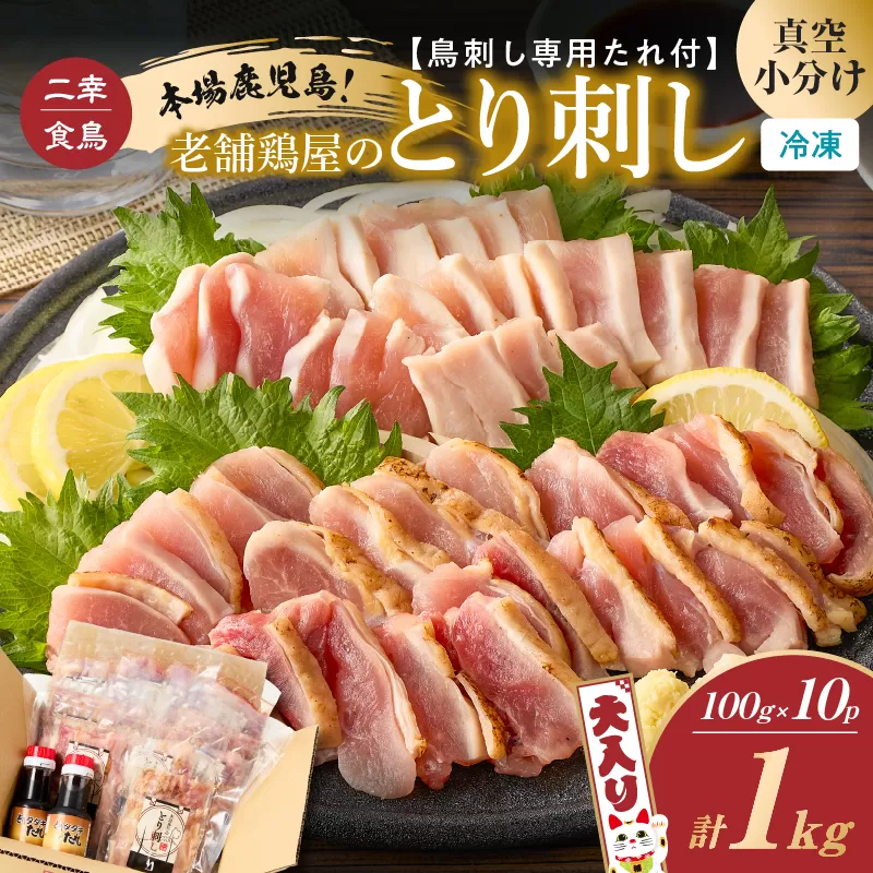 二幸食鳥 本場鹿児島 老舗鶏屋のとり刺し 小分けパック大入り（1kg）セット 鳥刺し専用たれ付