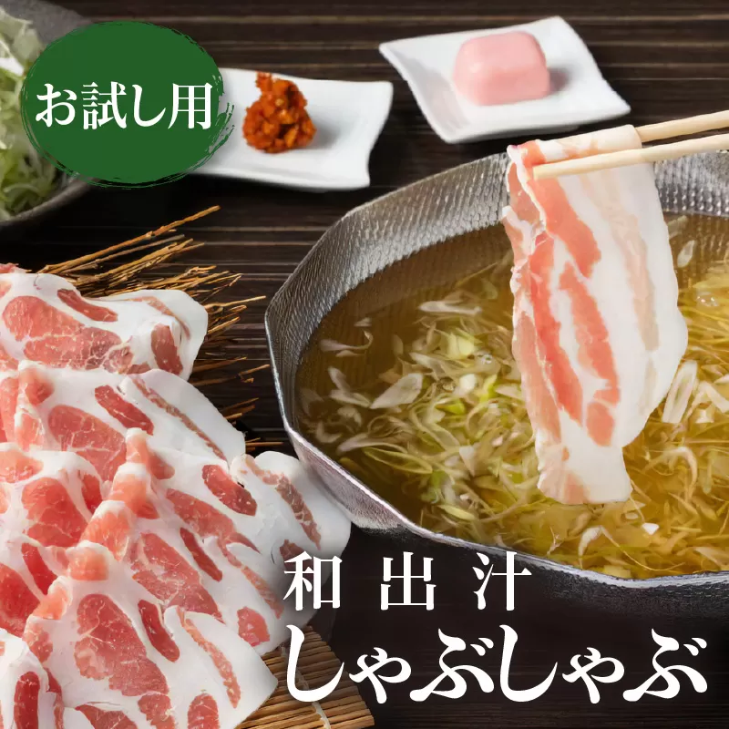 梅屋 和出汁しゃぶしゃぶセット お試し用