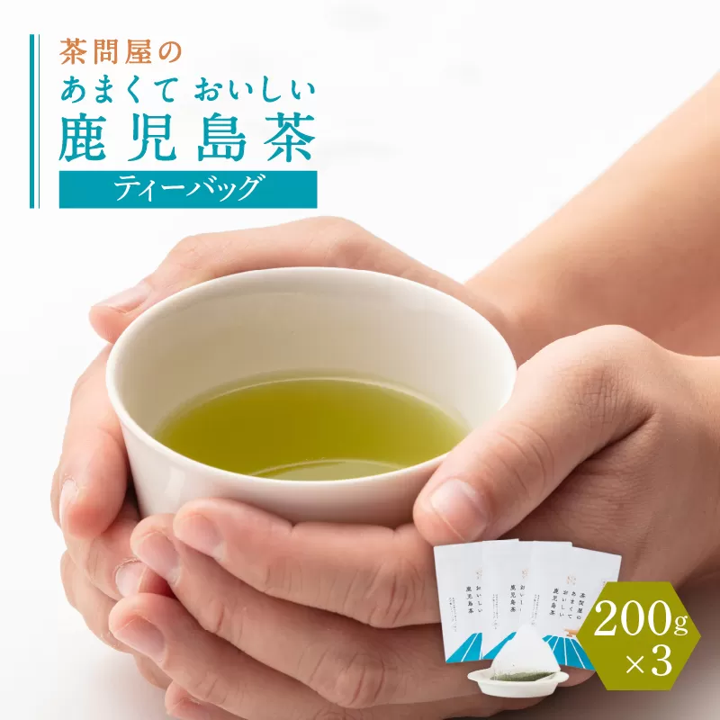 茶問屋のあまくておいしい鹿児島茶ティーバッグ 3本セット