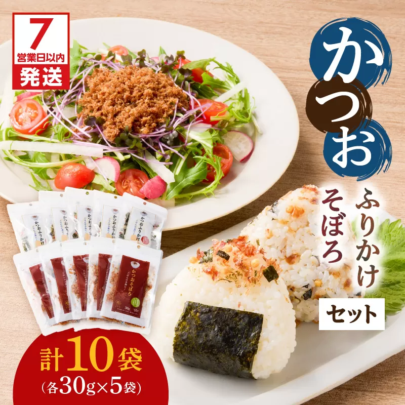 【7営業日以内に発送】かつおふりかけ かつおそぼろセット