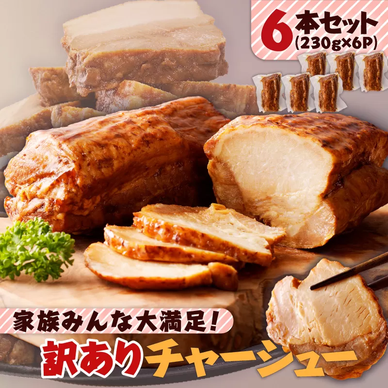 家族みんな大満足！訳ありチャーシュー6本セット