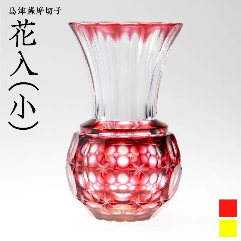 島津薩摩切子 花入（小） 金赤
