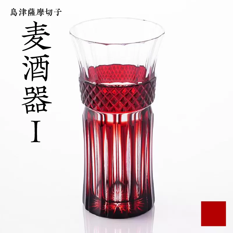 島津薩摩切子 麦酒器 紅