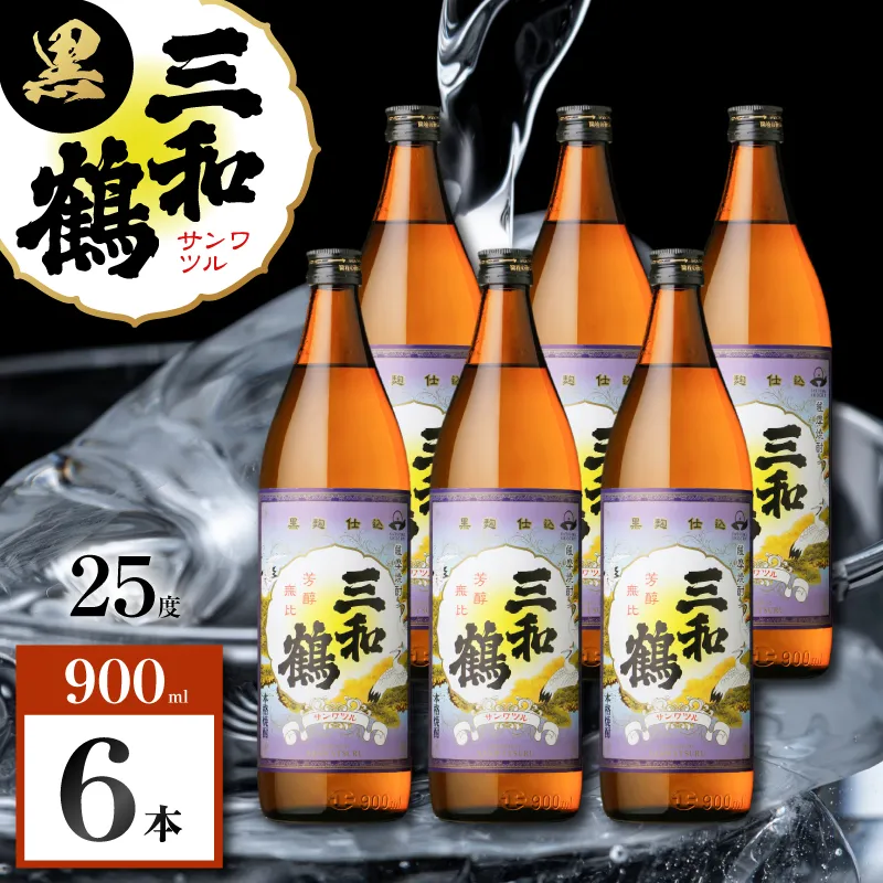 三和鶴 黒 芋焼酎 25度 900ml×6本