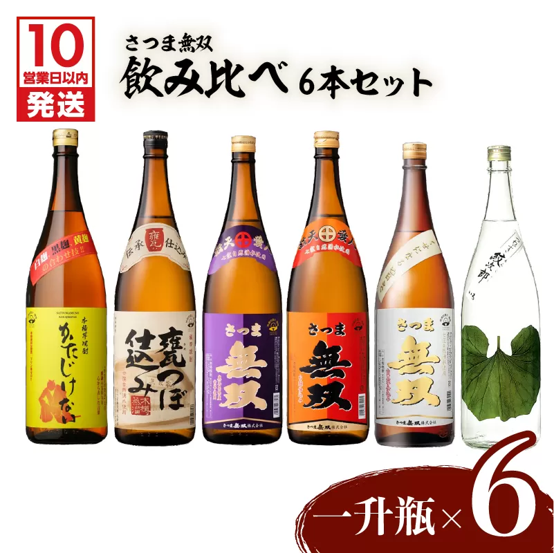 【10営業日以内に発送】【さつま無双】飲み比べ6本セット（一升瓶）