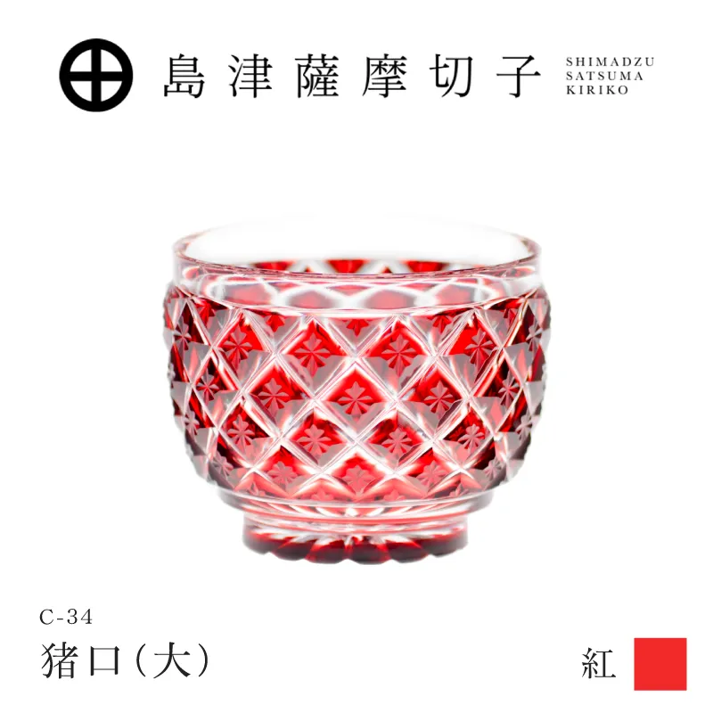 島津薩摩切子 猪口（大） C-34 紅