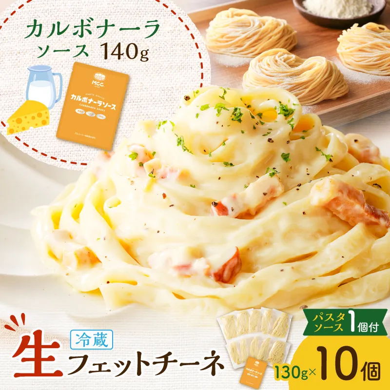 生フェットチーネ 130g×10個 カルボナーラソース1個付き