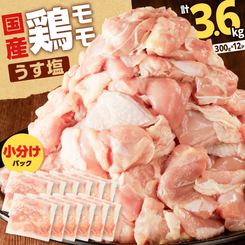 【国産】鶏モモ（うす塩）3.6kg