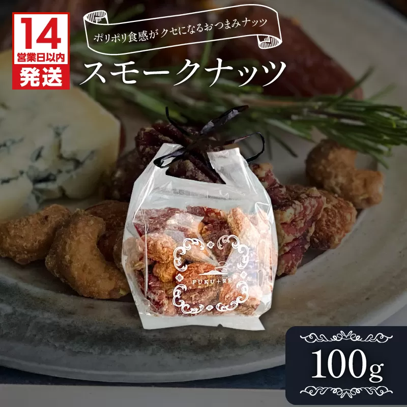 【14営業日以内に発送】スモークナッツ100g