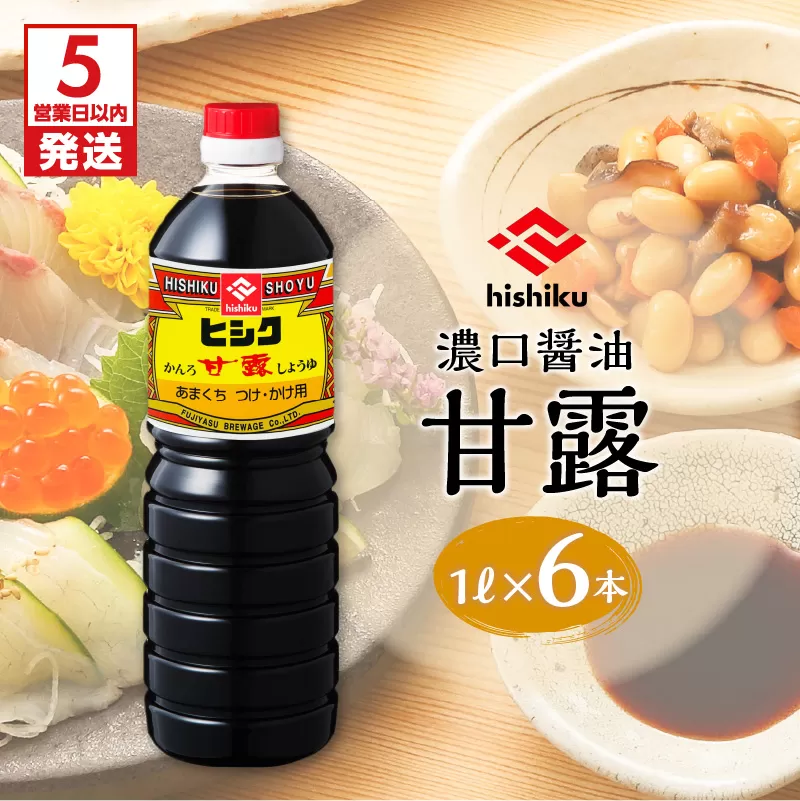 【5営業日以内に発送】ヒシク藤安醸造　甘露1L×6本セット