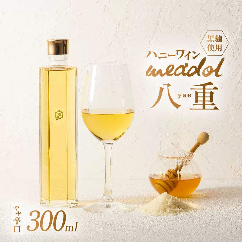 ハニーワイン meadol 八重 黒麹使用 300ml(Alc13% やや辛口)[紙袋付き]