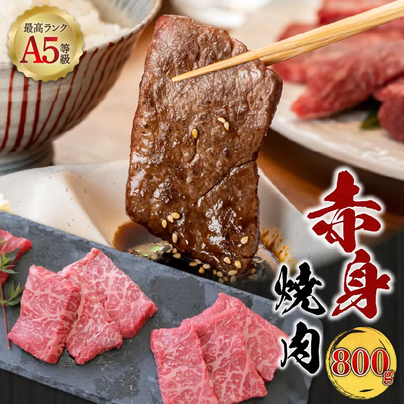 A5等級 鹿児島県産 黒毛和牛 赤身 焼肉 800g