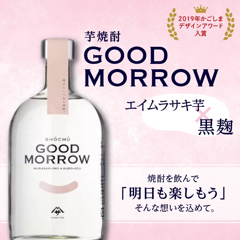 【相良酒造】「GOOD MORROW」（グッドモロー）