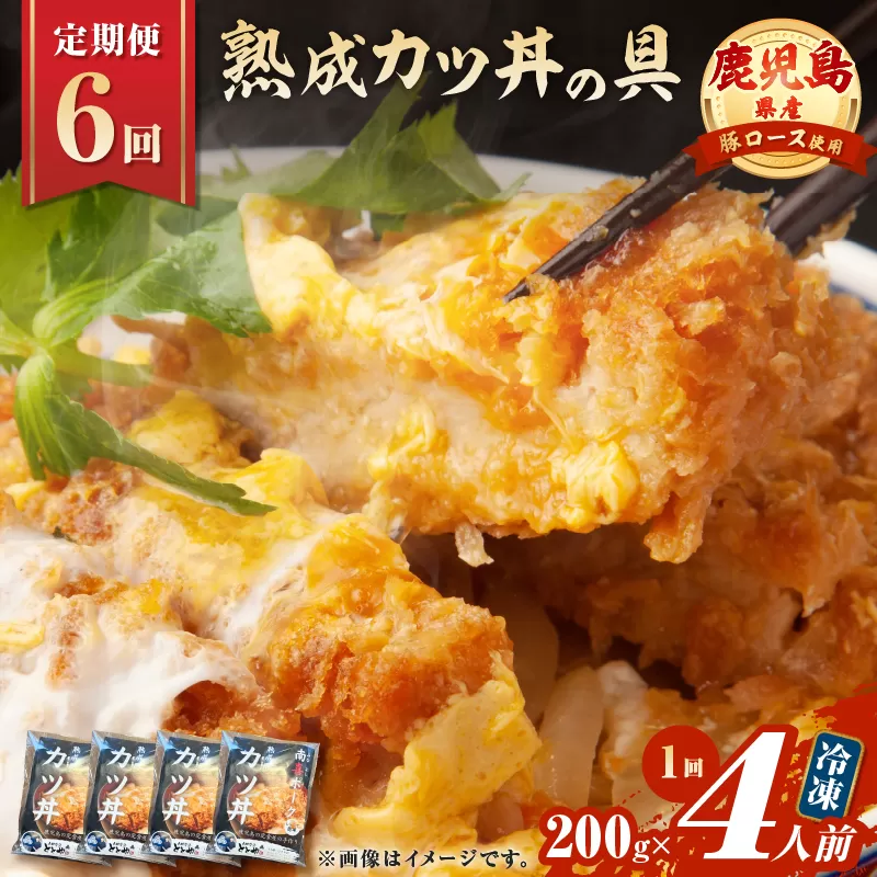 【全6回定期便】鹿児島県産熟成カツ丼の具（4食分）