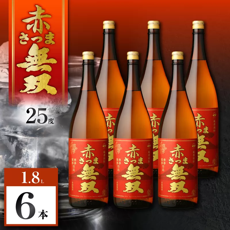 赤さつま無双 芋焼酎 25度 1800ml×6本
