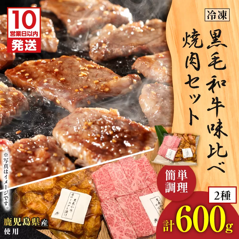 【10営業日以内に発送】黒毛和牛味比べ焼肉セット 約600g
