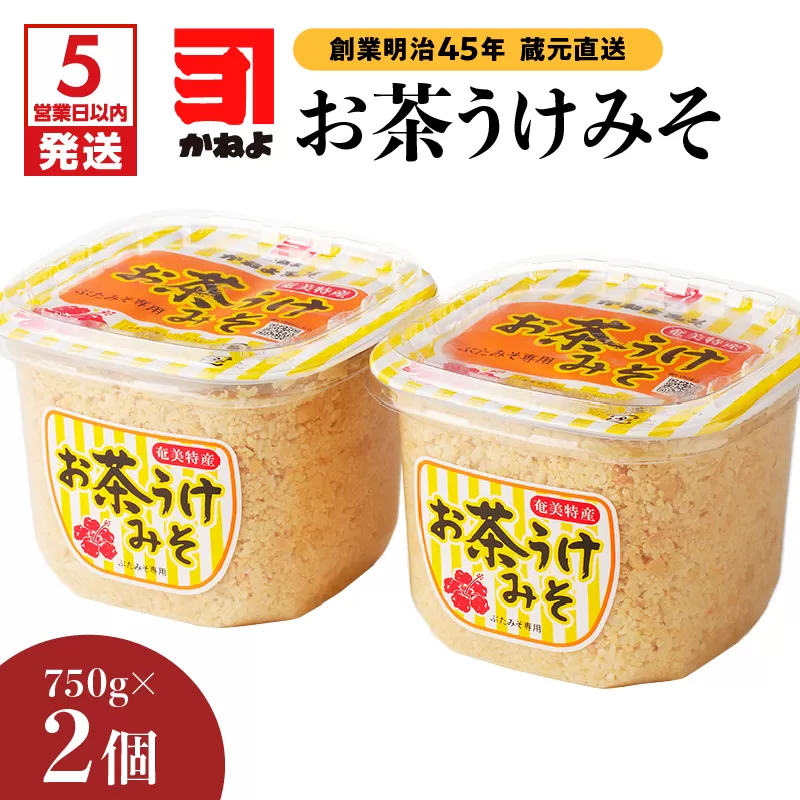 【5営業日以内に発送】「かねよみそしょうゆ」創業明治45年蔵元直送 お茶うけみそ750g×2
