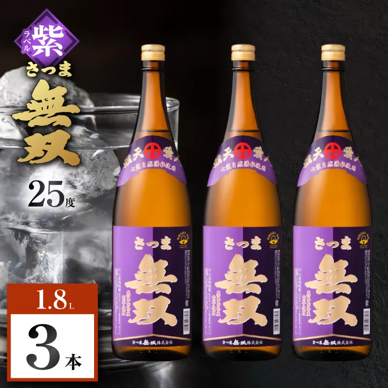 さつま無双 紫ラベル 芋焼酎 25度 1800ml×3本