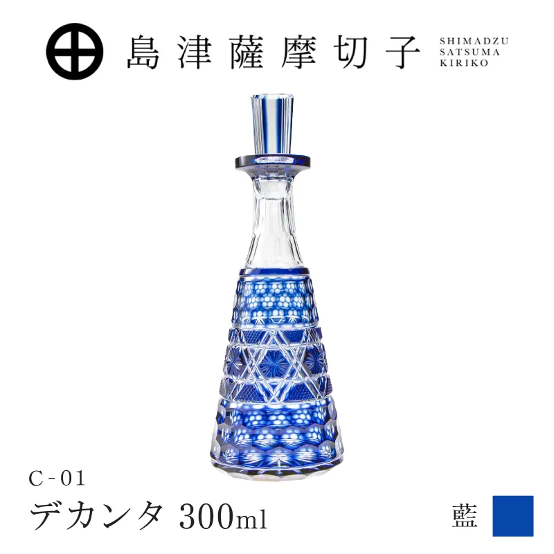 島津薩摩切子 デカンタ 300ml 藍 C-01｜鹿児島市｜鹿児島県｜返礼品を
