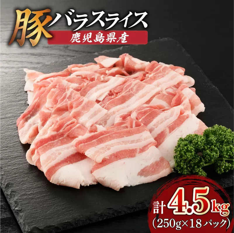 鹿児島県産豚バラスライス 4.5kg（250g×18P）