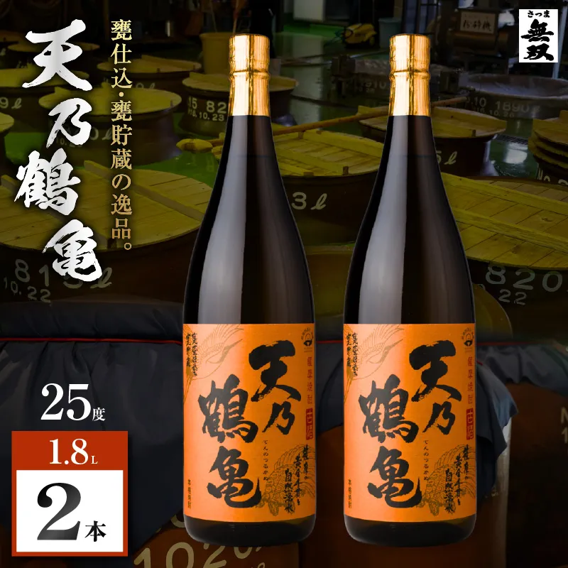 天乃鶴亀 芋焼酎 25度 1800ml×2本