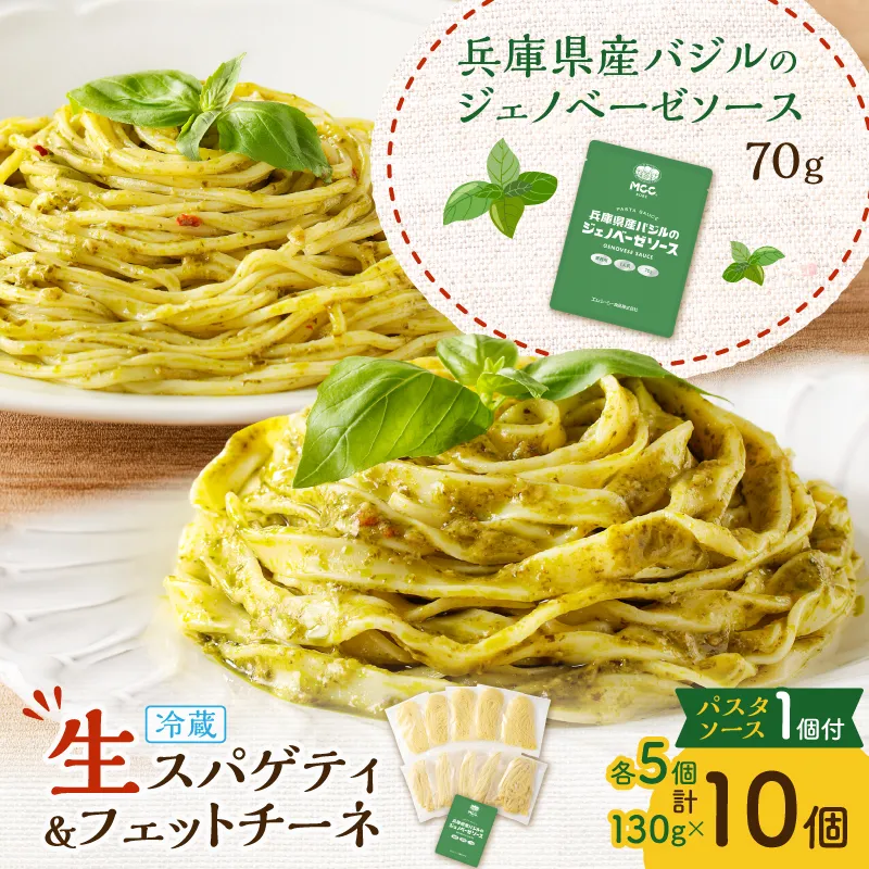 生スパゲティ 5個×生フェットチーネ 5個 ジェノベーゼソース1個付き