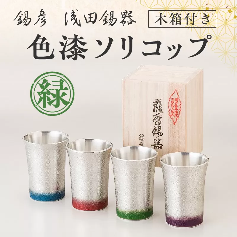 【錫彦　浅田錫器】色漆ソリコップ【木箱付き】　緑