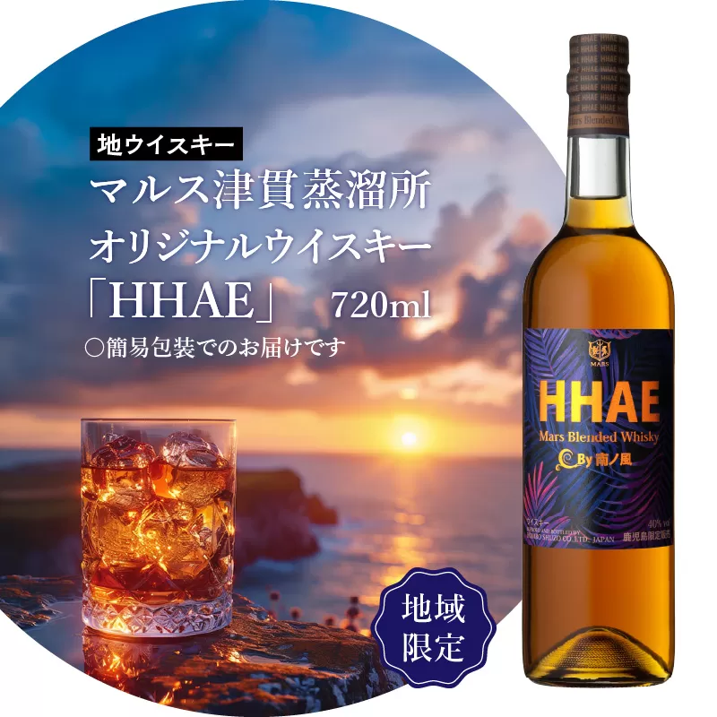 ＜地ウイスキー＞マルス津貫蒸溜所 オリジナルウイスキー 「HHAE」720ml
