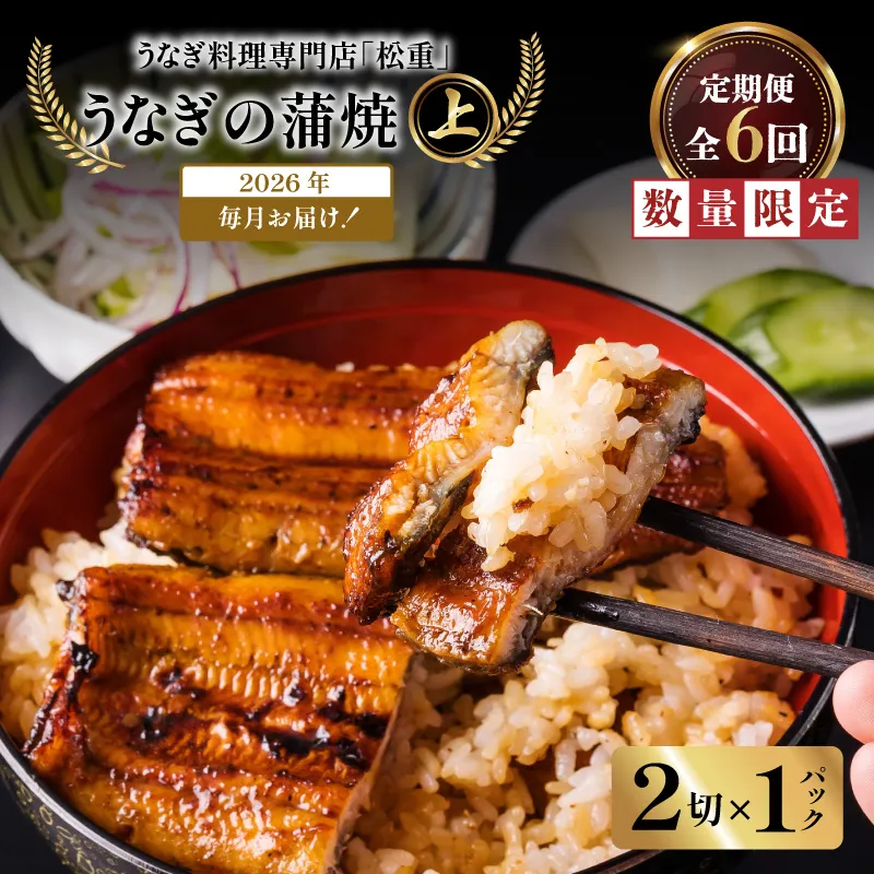 【全6回定期便】うなぎ料理専門店「松重(まつじゅう)」上/うなぎ蒲焼2切(1尾)×1パック