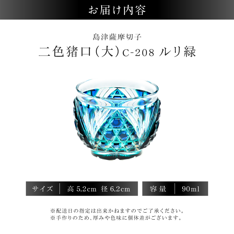 島津薩摩切子 二色猪口（大） C-208 ルリ緑｜鹿児島市｜鹿児島県｜返