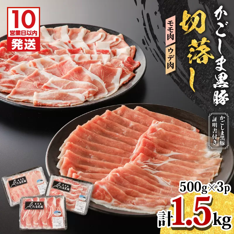 【10営業日以内に発送】かごしま黒豚 切落し（モモ肉、ウデ肉） 500g×3P