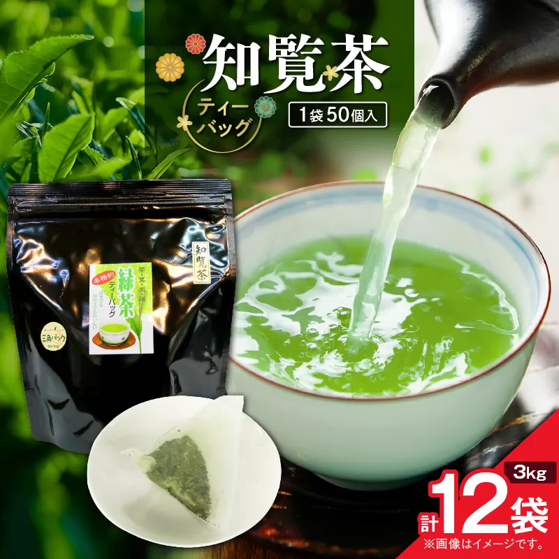 知覧茶ティーバッグ 50個入り （12袋セット）