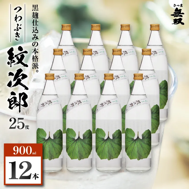 つわぶき紋次郎 芋焼酎 25度 900ml×12本