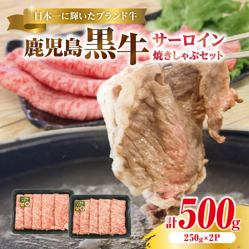 （KH-401）鹿児島黒牛サーロイン焼きしゃぶセット（計500g）