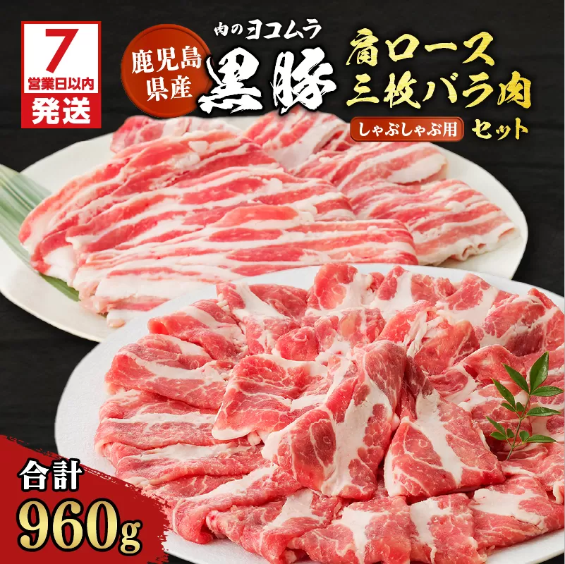 【7営業日以内に発送】【肉のヨコムラ】鹿児島県産 黒豚肩ロース・三枚バラ肉セット（しゃぶしゃぶ用）