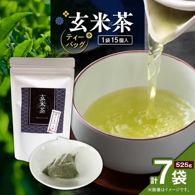 玄米茶ティーバッグ 15個入り（7袋セット）
