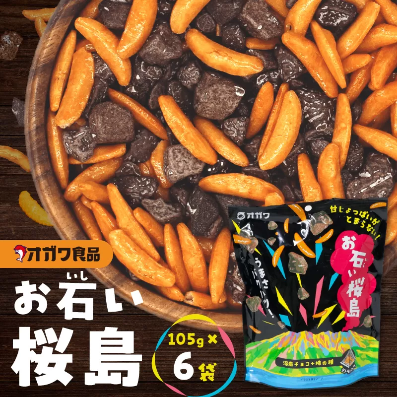 お石い桜島（おいしいさくらじま） 6袋