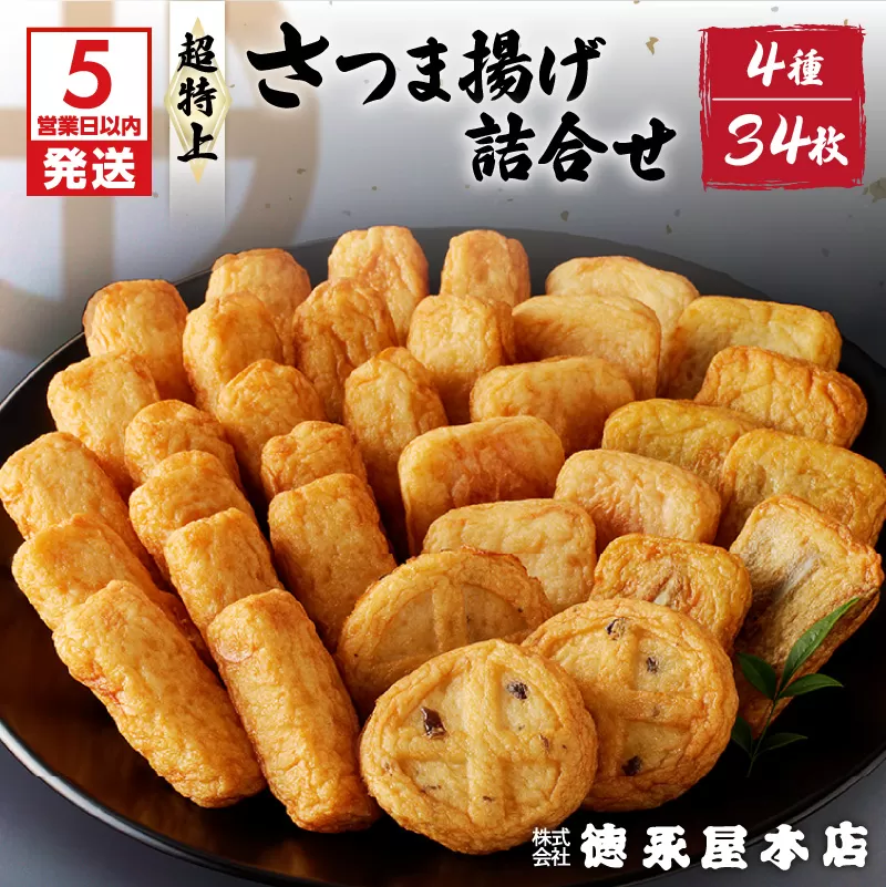 【5営業日以内に発送】超特上さつま揚げ詰合せ（A13）