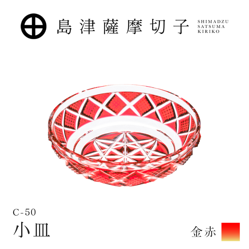 島津薩摩切子 小皿 C-50 金赤｜鹿児島市｜鹿児島県｜返礼品をさがす