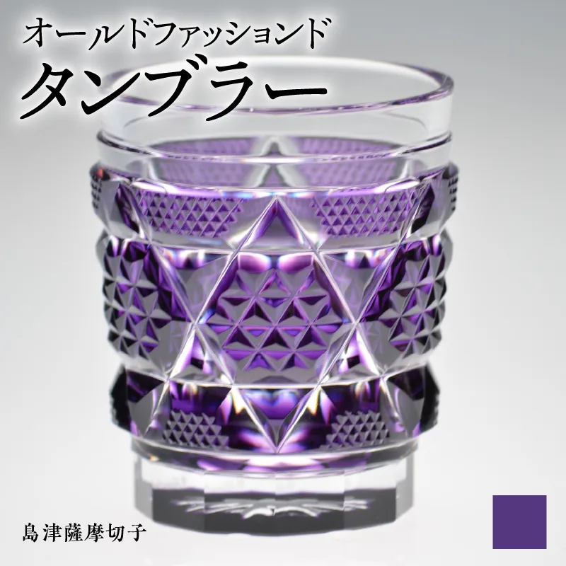 島津薩摩切子　オールドファッションドタンブラー cut15 島津紫