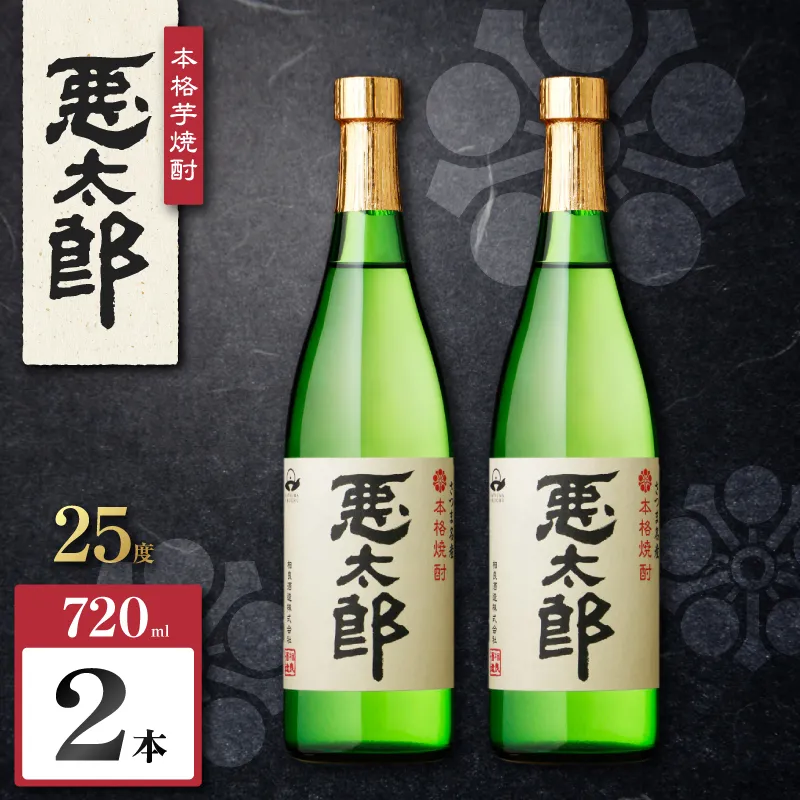 悪太郎 芋焼酎 25度 720ml×2本