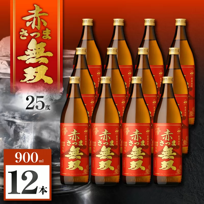 赤さつま無双 芋焼酎 25度 900ml×12本｜鹿児島市｜鹿児島県｜返礼品を