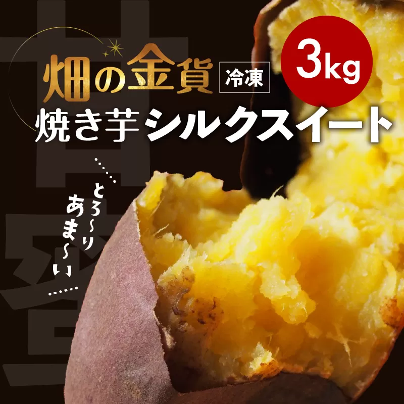 畑の金貨 焼き芋シルクスイート 3kg