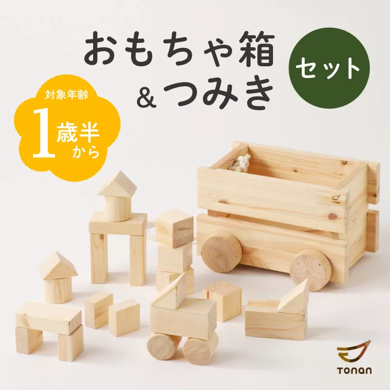 コロ付きおもちゃ箱＆つみきセット
