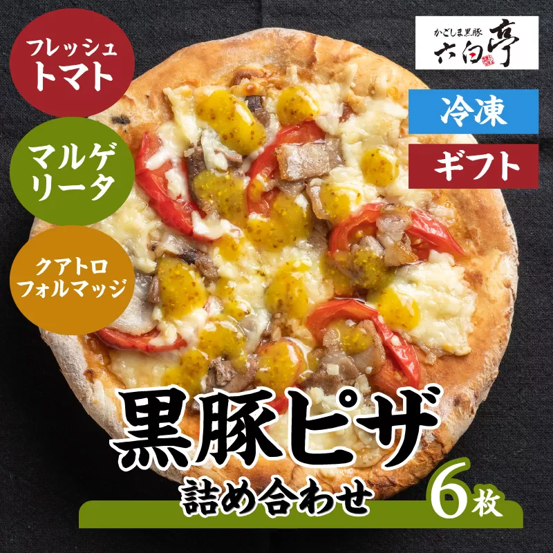 【かごしま黒豚 六白亭】黒豚ピザ詰め合わせ　6枚