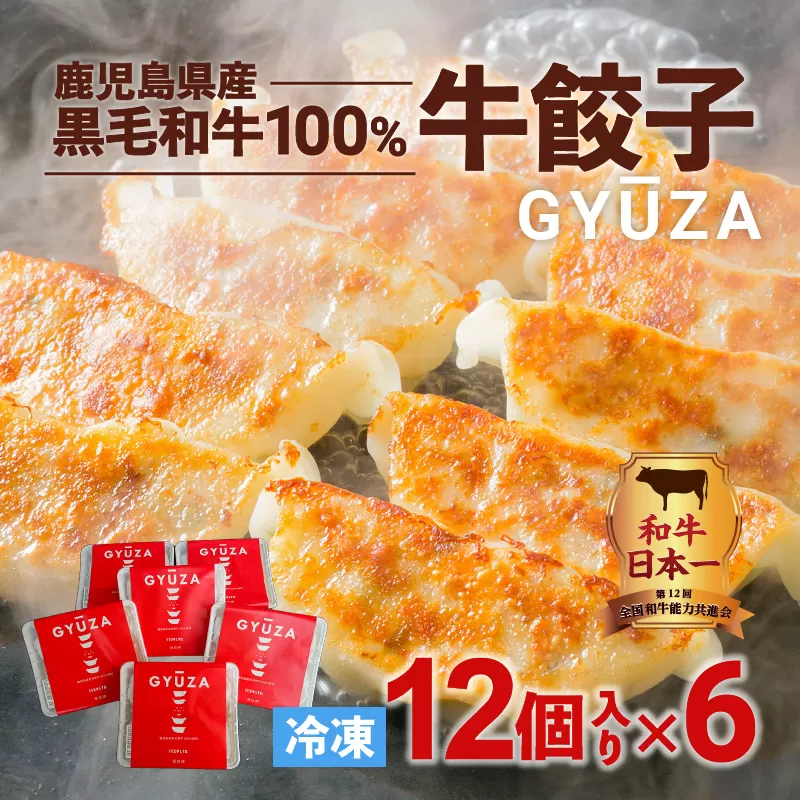 黒毛和牛100%牛餃子12個入り × 6Pセット